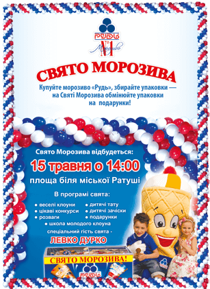 Праздник Мороженого в Коломые